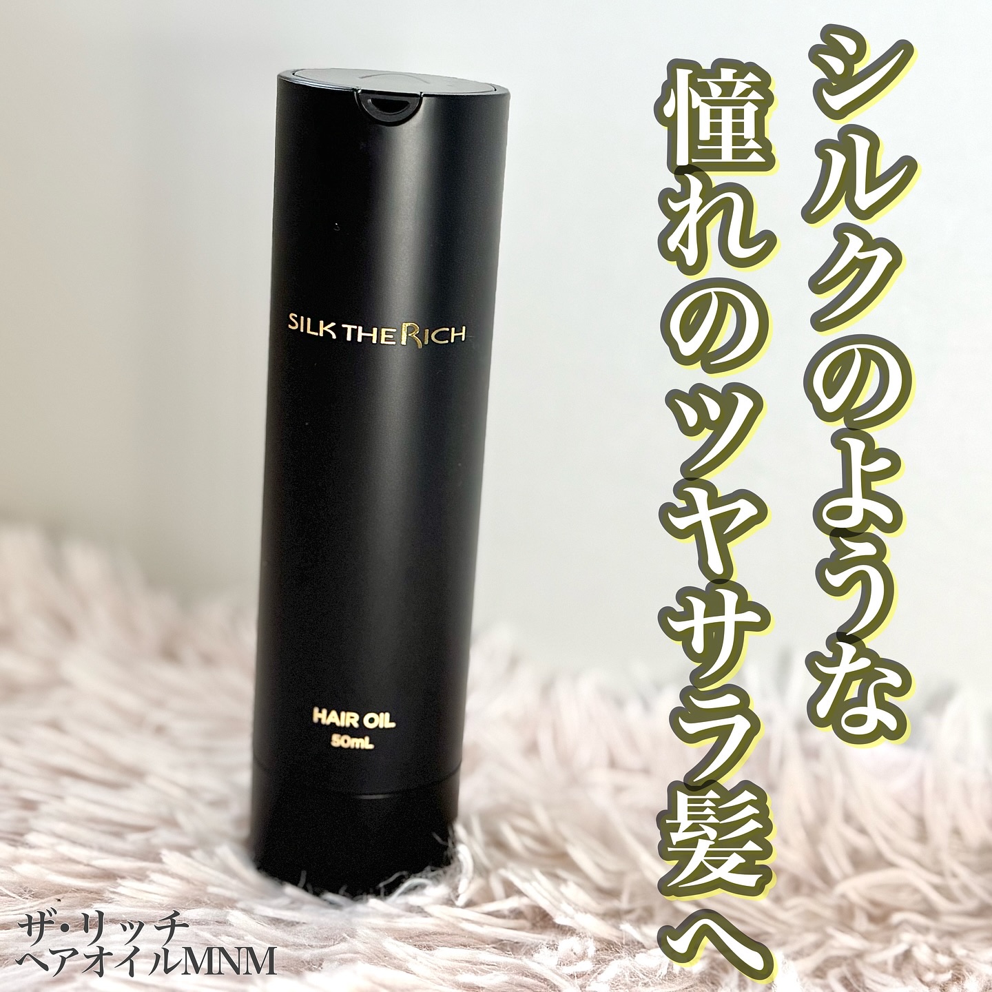 SILK THE RICH ヘアオイルMNM/SILK THE RICH/ヘアオイルを使ったクチコミ（1枚目）