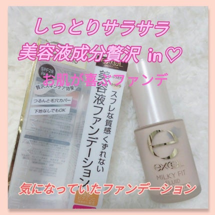 ミルキィフィットフルイド/excel/リキッドファンデーションを使ったクチコミ(1枚目)