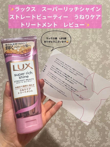 スーパーリッチシャイン ストレートビューティー うねりケアトリートメント/LUX/洗い流すヘアトリートメントを使ったクチコミ(1枚目)