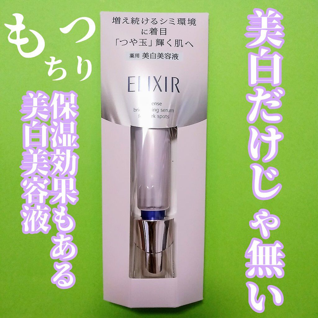 エリクシール ホワイト スポットクリアセラム WT/エリクシール/美容液を使ったクチコミ(1枚目)