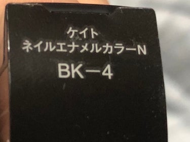 ネイルエナメルカラーN BK-4/KATE/マニキュアを使ったクチコミ（3枚目）