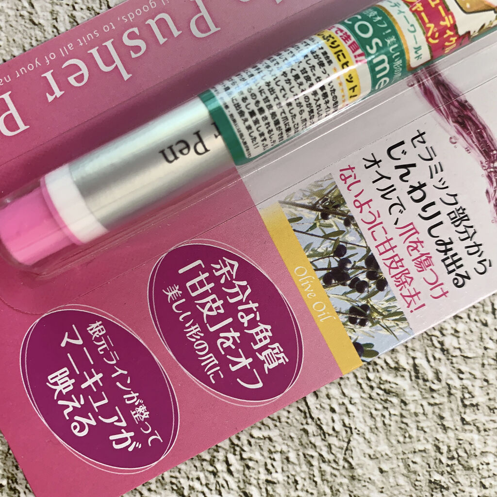 オイルインキューティクルプッシャーペン/ビューティーワールド/ネイル用品を使ったクチコミ（2枚目）