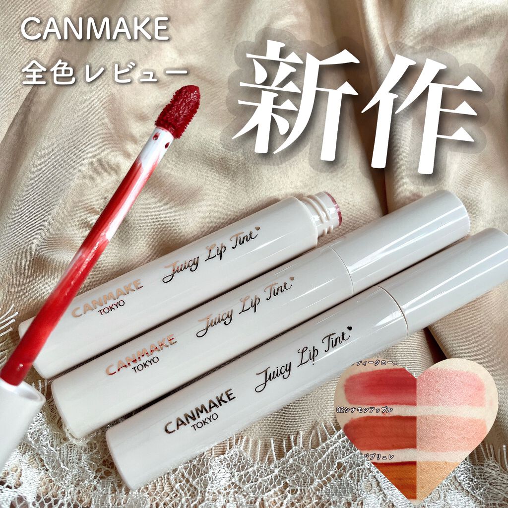 ジューシーリップティント/キャンメイク/口紅を使ったクチコミ(1枚目)