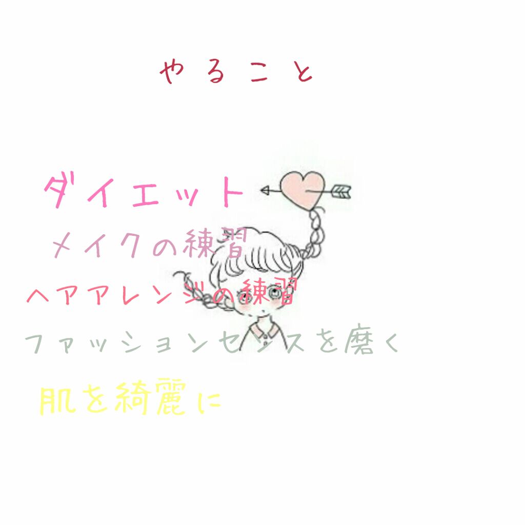 花束❁⃘*.゚💐 on LIPS 「(*´・ω・)ノこんばんわぁくぅです!今回は、、、!可愛くなろ..」(3枚目)
