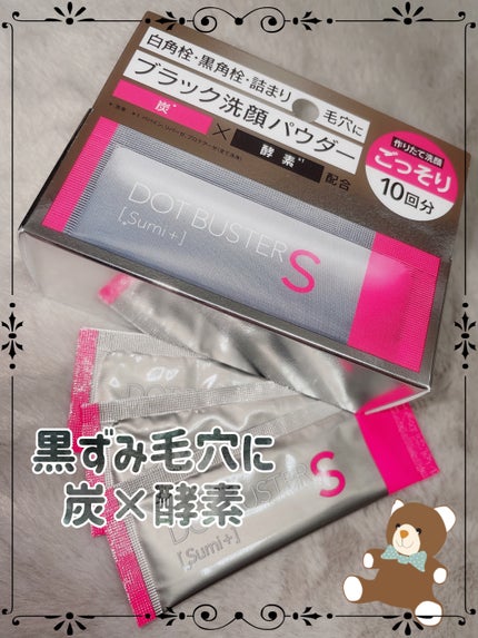 酵素洗顔パウダー ブラック/ドットバスター/洗顔パウダーを使ったクチコミ(1枚目)