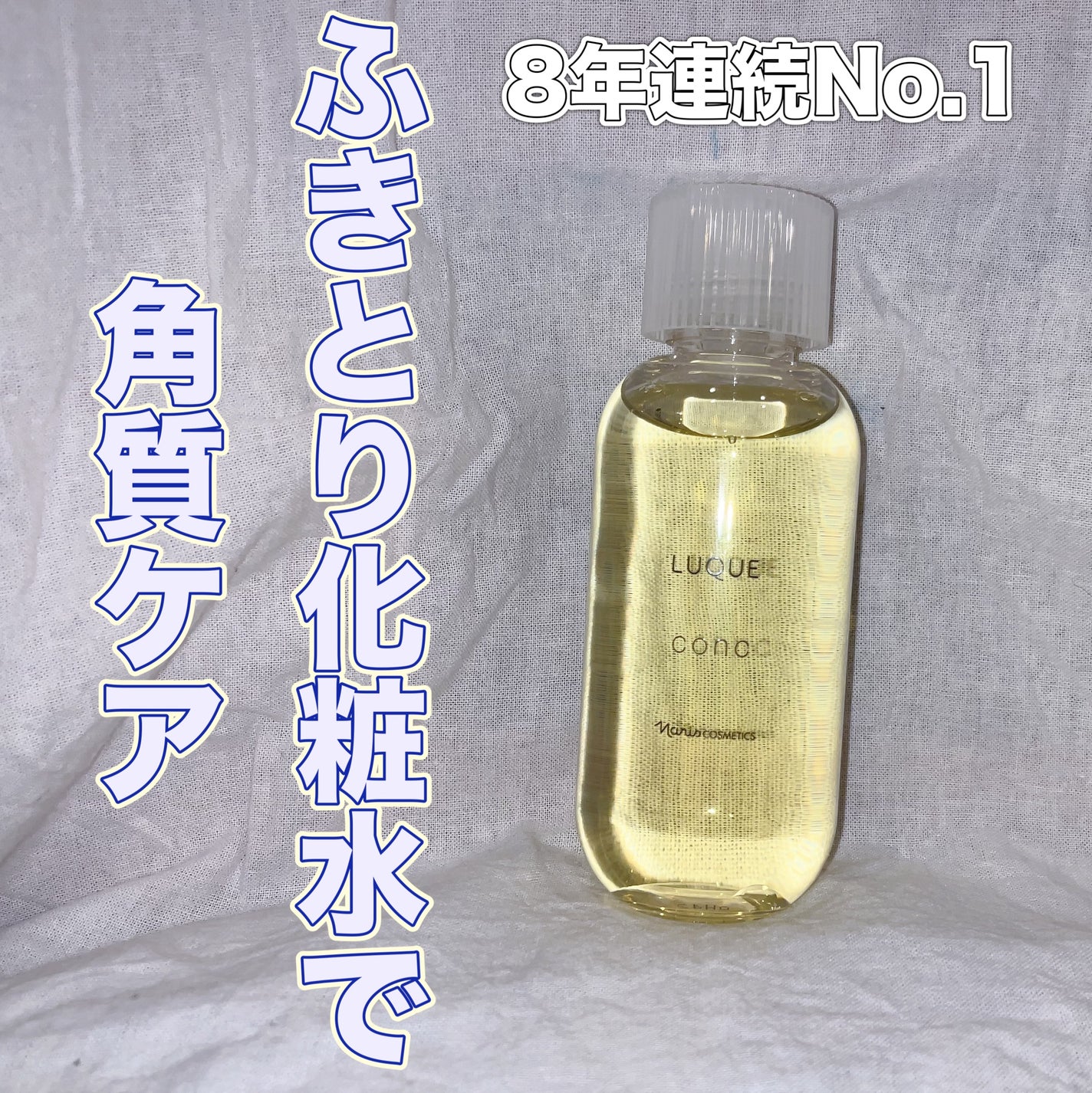 ルクエ コンク/ナリス化粧品/拭き取り化粧水を使ったクチコミ(1枚目)