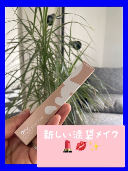 アイムスティックシャドウシマー/i’m meme/スティックアイシャドウを使ったクチコミ(1枚目)