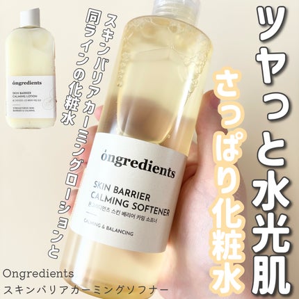 オングリディエンツ スキンバリアカーミングソフナー/Ongredients/化粧水を使ったクチコミ(1枚目)