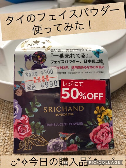 トランスルーセントパウダー/SRICHAND/ルースパウダーを使ったクチコミ(1枚目)