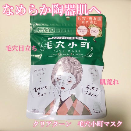 毛穴小町マスク		/クリアターン/シートマスク・パックを使ったクチコミ(1枚目)