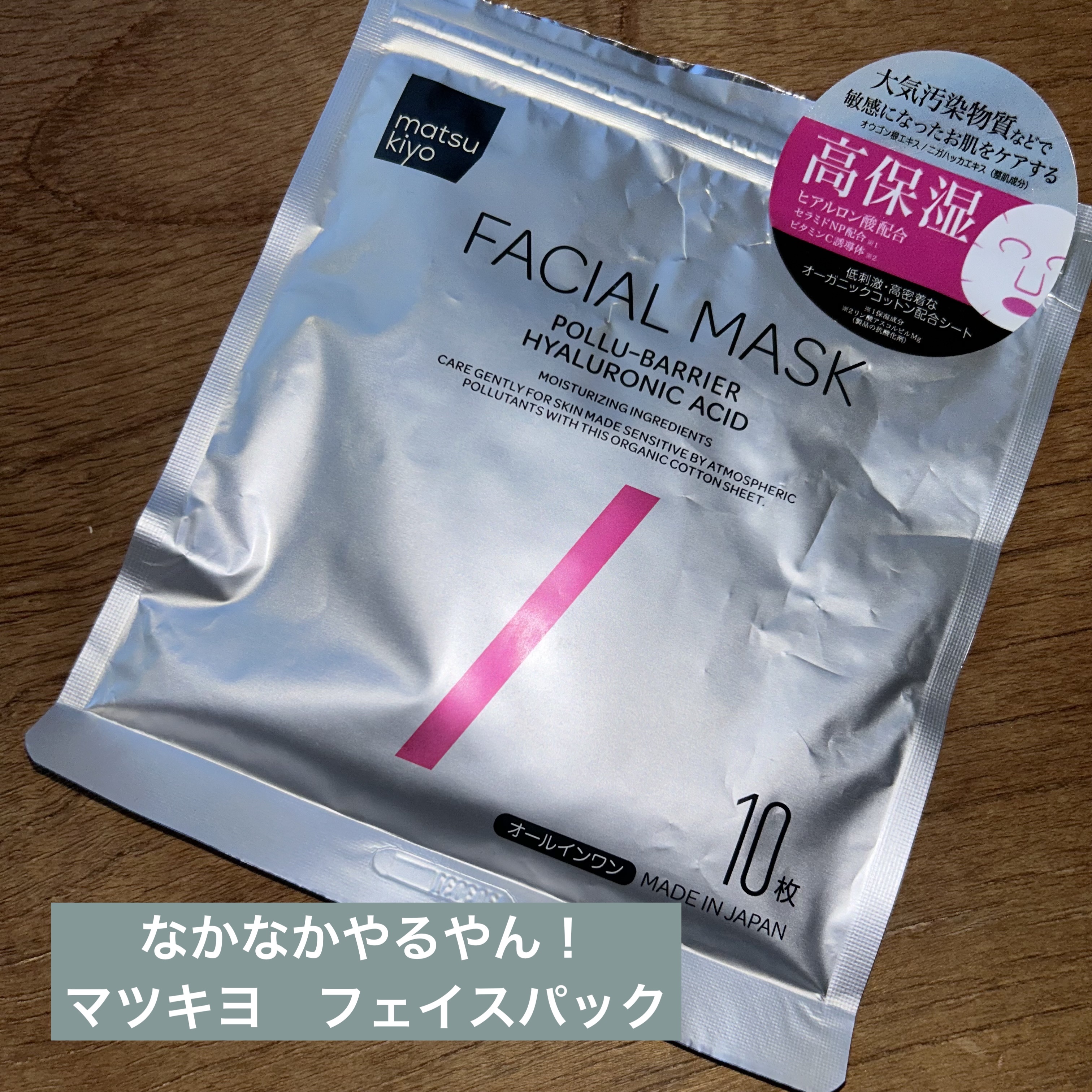 フェイシャルマスク 高保湿タイプ/matsukiyo/シートマスク・パックを使ったクチコミ（1枚目）