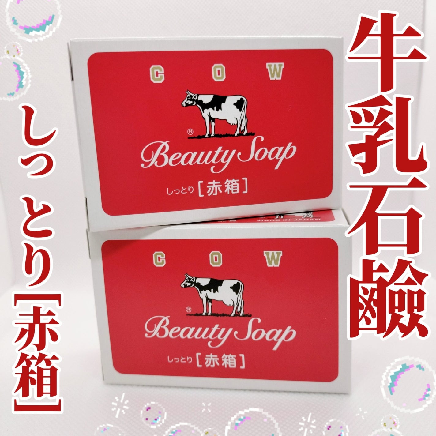 赤箱 (しっとり)/カウブランド/洗顔石鹸を使ったクチコミ(1枚目)