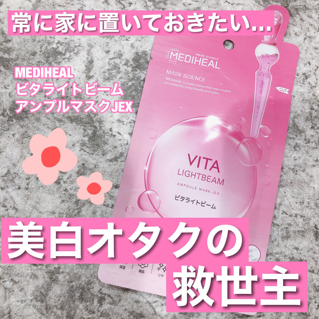 ビタライトビームアンプルマスクJEX/MEDIHEAL/シートマスク・パックを使ったクチコミ（1枚目）