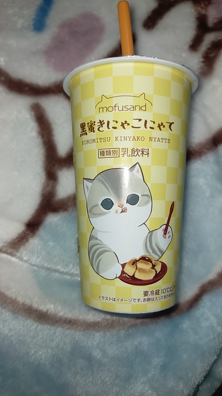 mofusand 黒蜜きゃこにゃて/トーヨービバレッジ/ドリンクを使ったクチコミ（1枚目）