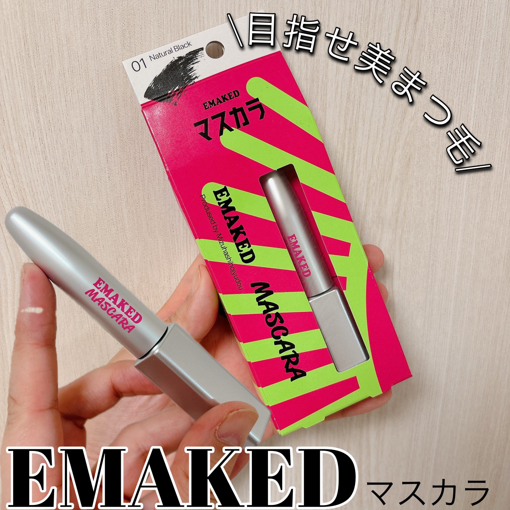 エマーキット マスカラ/水橋保寿堂製薬/マスカラを使ったクチコミ（1枚目）