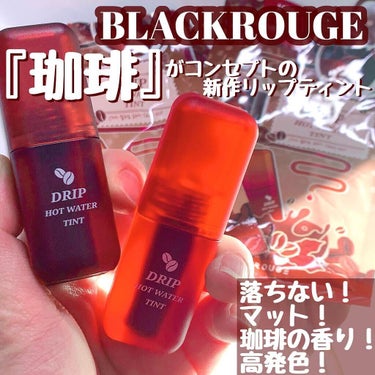 マーラーホットウォーターティント/BLACK ROUGE/口紅を使ったクチコミ（1枚目）