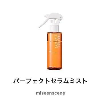 miseenscene パーフェクトセラムミストのクチコミ「 
【使った商品】
miseensceneパーフェクトセラムミスト

【香り】
表現しにくい匂.....」（1枚目）