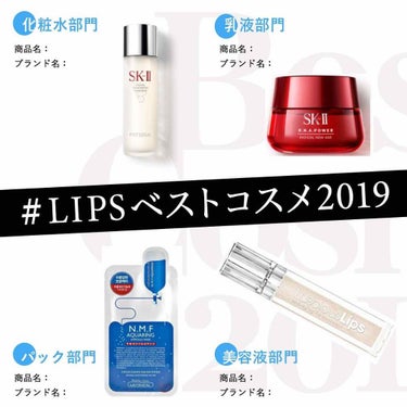 #LIPSベストコスメ2019 

化粧水
☆SK2 フェイシャルトリートメントエッセンス
これはもう言わなくても良い。素晴らしい化粧水！
合う人には合うけど合わない人は合わないみたい。そして匂いはよだ