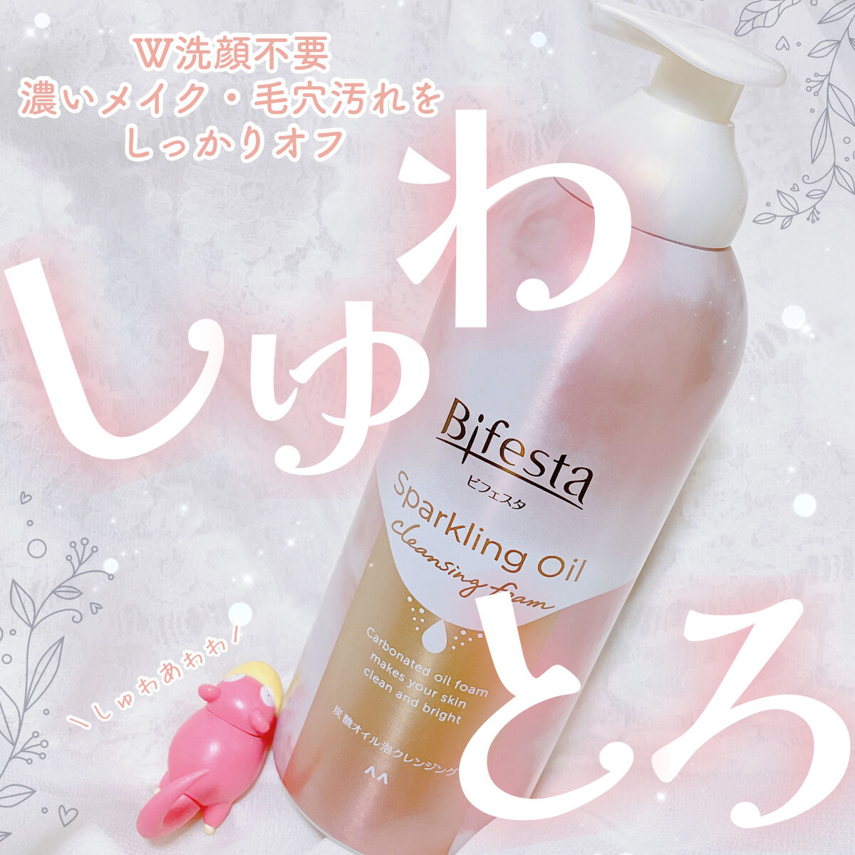 シュワとろオイル泡クレンジング/ビフェスタ/オイルクレンジングを使ったクチコミ（1枚目）