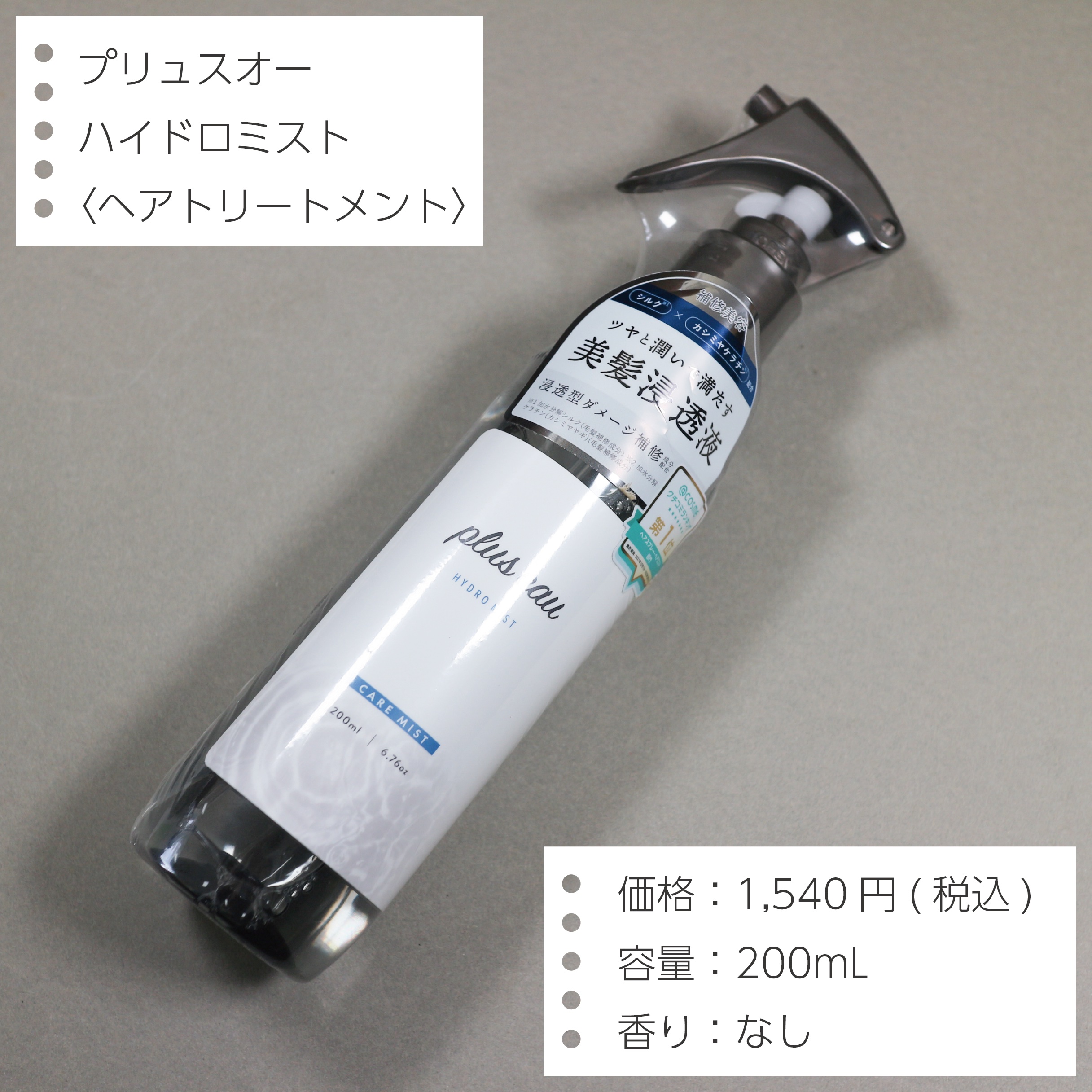 ハイドロミストN/plus eau/アウトバストリートメントを使ったクチコミ（2枚目）