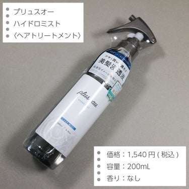 ハイドロミストN/plus eau/アウトバストリートメントを使ったクチコミ（2枚目）