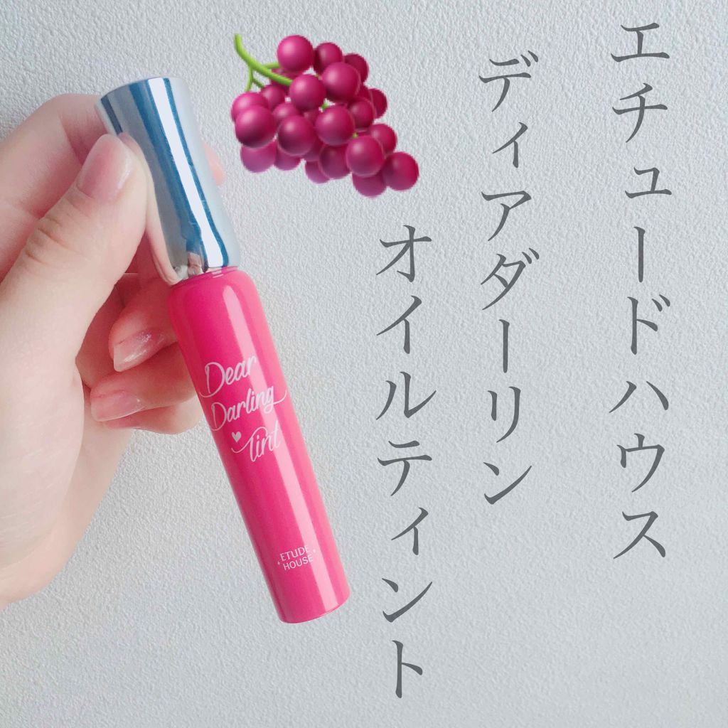 ディアダーリン オイルティント/ETUDE/リップグロスを使ったクチコミ(1枚目)