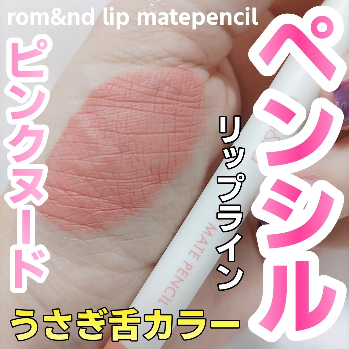 rom&amp;nd リップメイトペンシル/rom&amp;nd/リップライナーを使ったクチコミ（1枚目）