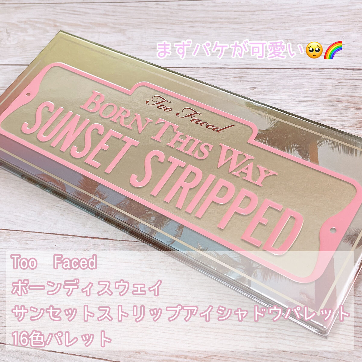 ボーンディスウェイ サンセット ストリップ アイシャドウ