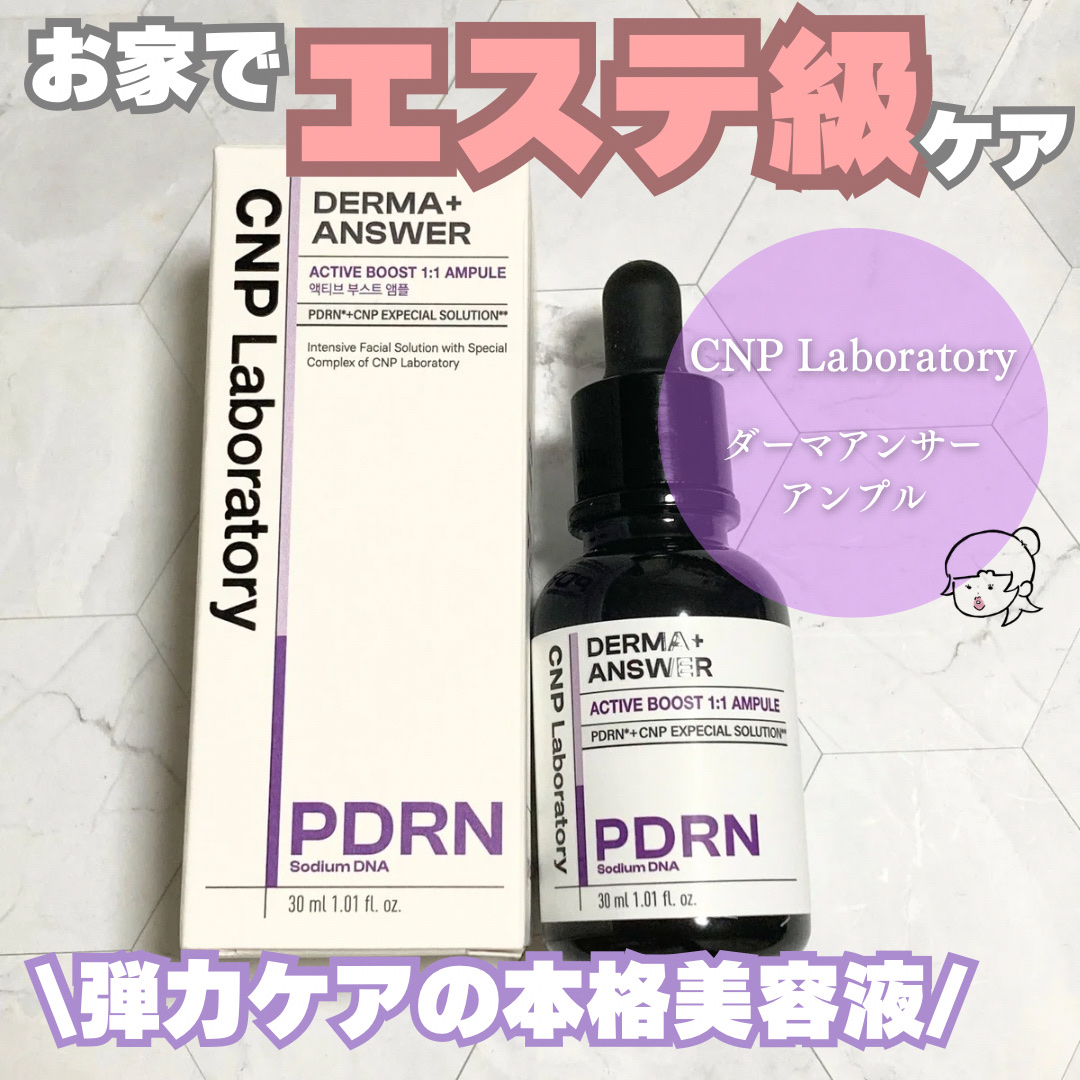 ダーマアンサー PDRN アクティブブースト1:1アンプル/CNP Laboratory/美容液を使ったクチコミ（1枚目）
