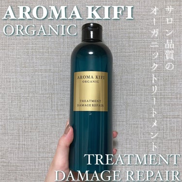 オーガニック シャンプー／トリートメント＜ダメージリペア＞/AROMA KIFI/シャンプー・コンディショナーを使ったクチコミ（1枚目）