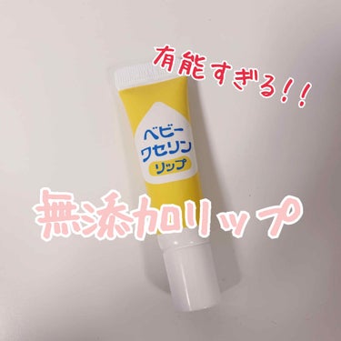 【 300円でぷるぷるの唇になれる🤤🤍 】

黄色いパッケージのベビーワセリンリップ！！
CMで気になって買ってみました🙄
とにかく黄色い！これはこれで違うかわいさがあるけど！笑

まさかの値段約300