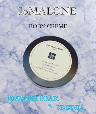 イングリッシュ ペアー&フリージア ボディ クレーム/Jo MALONE LONDON/ボディクリームを使ったクチコミ（1枚目）