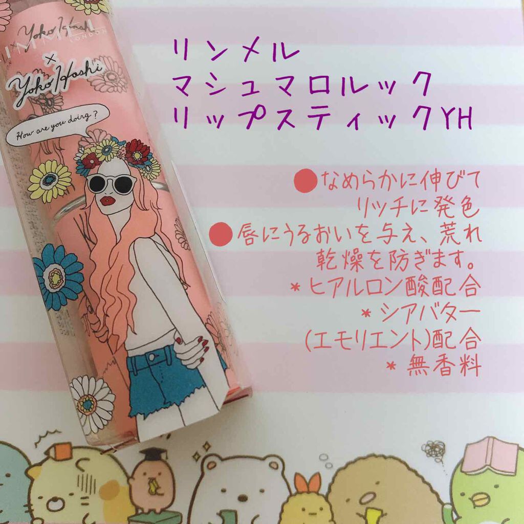 マシュマロルック リップスティック/リンメル ロンドン/口紅を使ったクチコミ（1枚目）