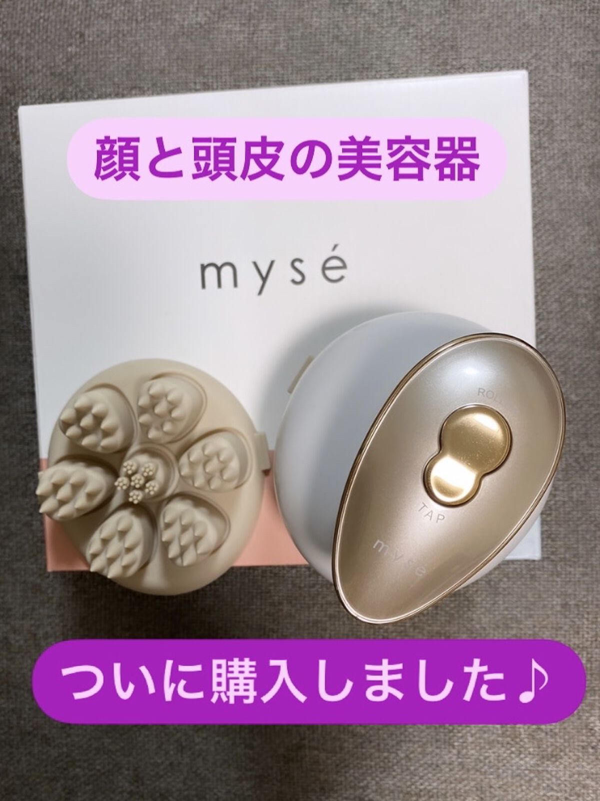 ニードルヘッドスパリフト MS31N/mysé(ミーゼ)/ヘッドマッサージャーを使ったクチコミ（1枚目）