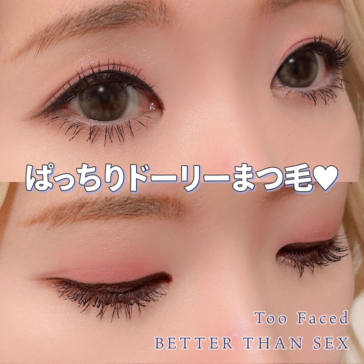 ベター ザン セックス マスカラ ドール ラッシュ/Too Faced/マスカラを使ったクチコミ(1枚目)