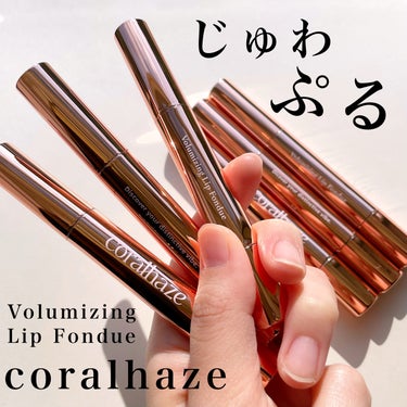 Volumizing Lip Fondue/CORALHAZE/リップケア・リップクリームを使ったクチコミ（1枚目）