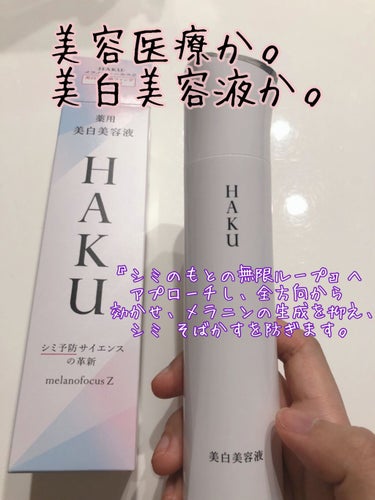 #HAKU
#メラノフォーカスZ
#美白美容液

ついにHAKUのメラノフォーカスZを買ったので紹介したいと思います🤗
友利新先生のYouTubeで紹介されていてずっとほしかったです🤩

✼••┈┈••