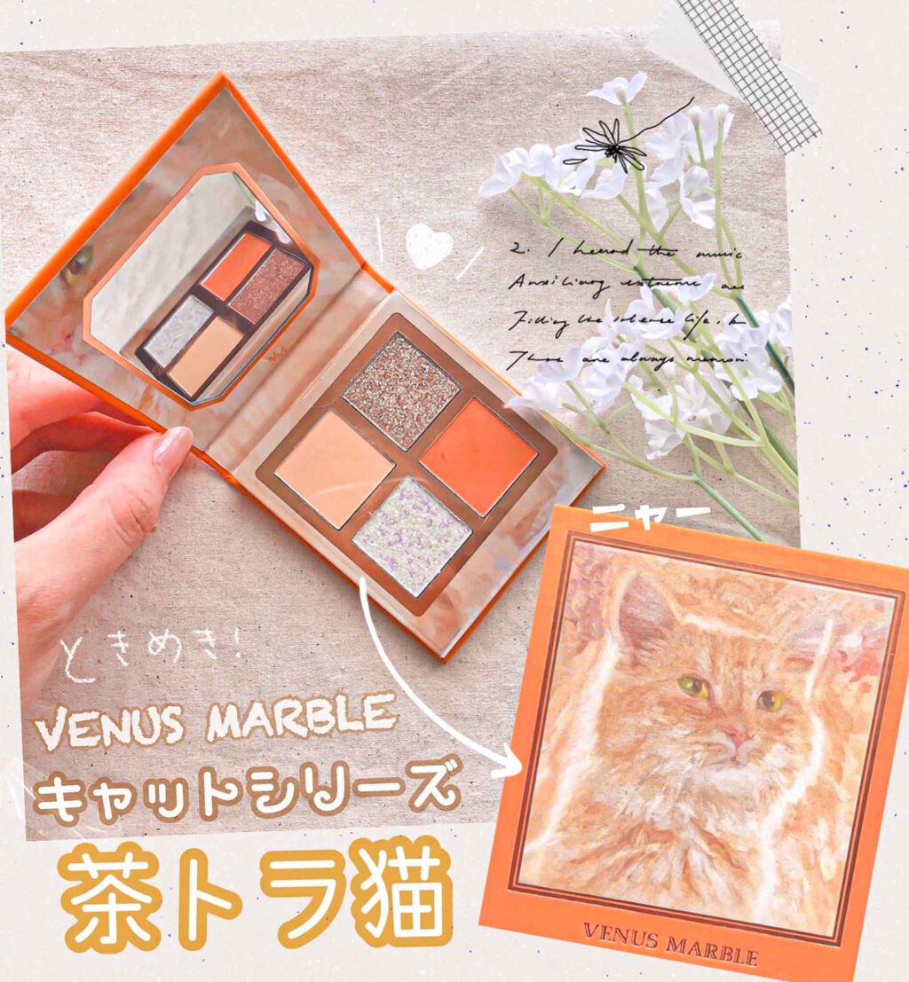 Venus Marble アイシャドウキャットシリーズ/Venus Marble/アイシャドウパレットを使ったクチコミ(1枚目)