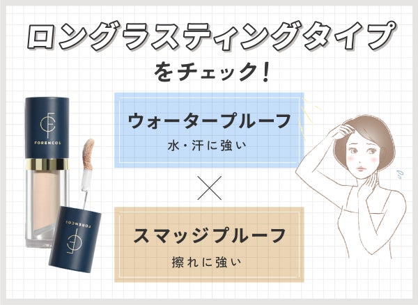 ロングラスティングタイプをチェック!ウォータープルーフは汗や水に強く、スマッジプルーフは擦れに強い。