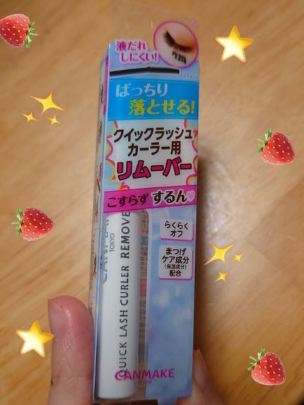 クイックラッシュカーラーリムーバー/キャンメイク/ポイントメイクリムーバーを使ったクチコミ(1枚目)