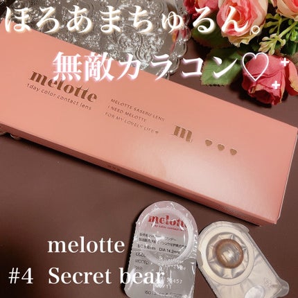 melotte 1day/melotte/ワンデー(1DAY)カラコンを使ったクチコミ(1枚目)
