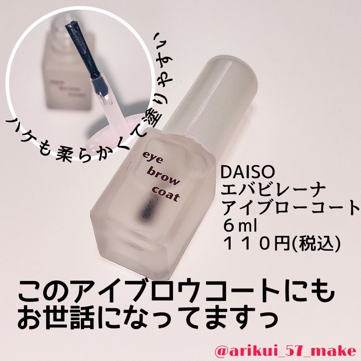 エバビレーナ アイブローコート/DAISO/アイブロウコートを使ったクチコミ(1枚目)