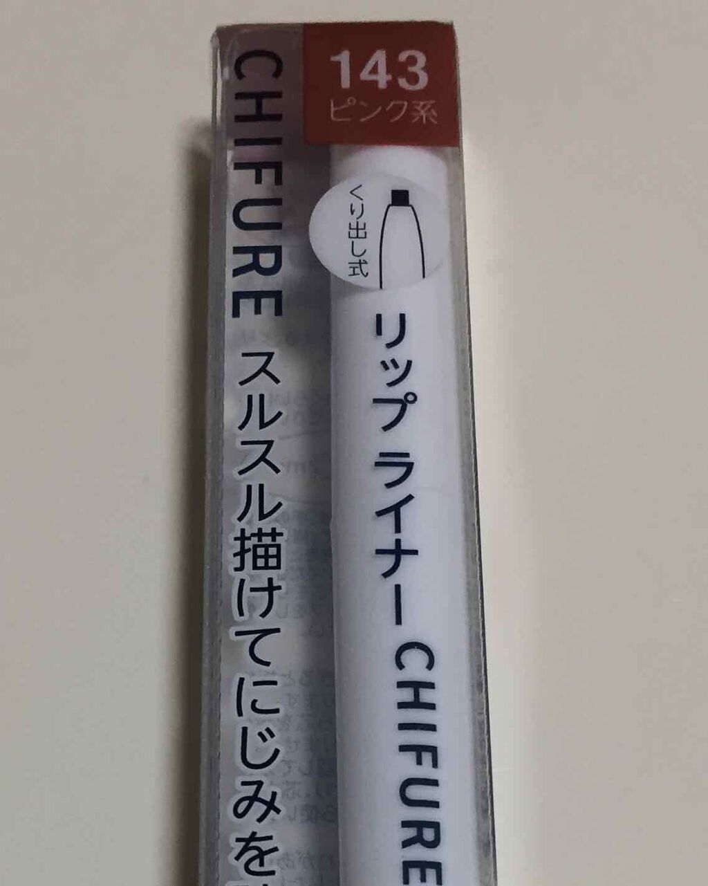 リップ ライナー/ちふれ/リップライナーを使ったクチコミ(1枚目)