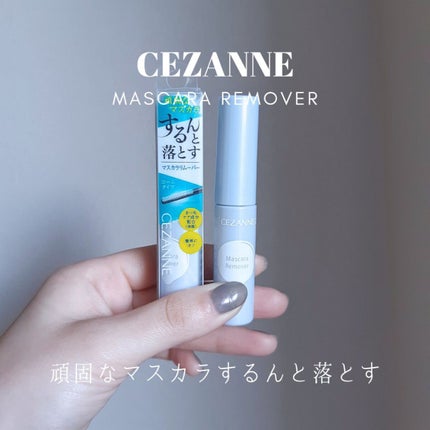 マスカラリムーバー/CEZANNE/ポイントメイクリムーバーを使ったクチコミ(1枚目)