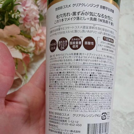 クリアクレンジング 京都宇治茶葉/世田谷コスメ/クレンジングジェルを使ったクチコミ(3枚目)