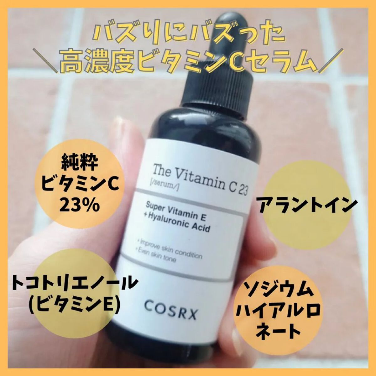 RXザ・ビタミンC23セラム/COSRX/美容液を使ったクチコミ（3枚目）