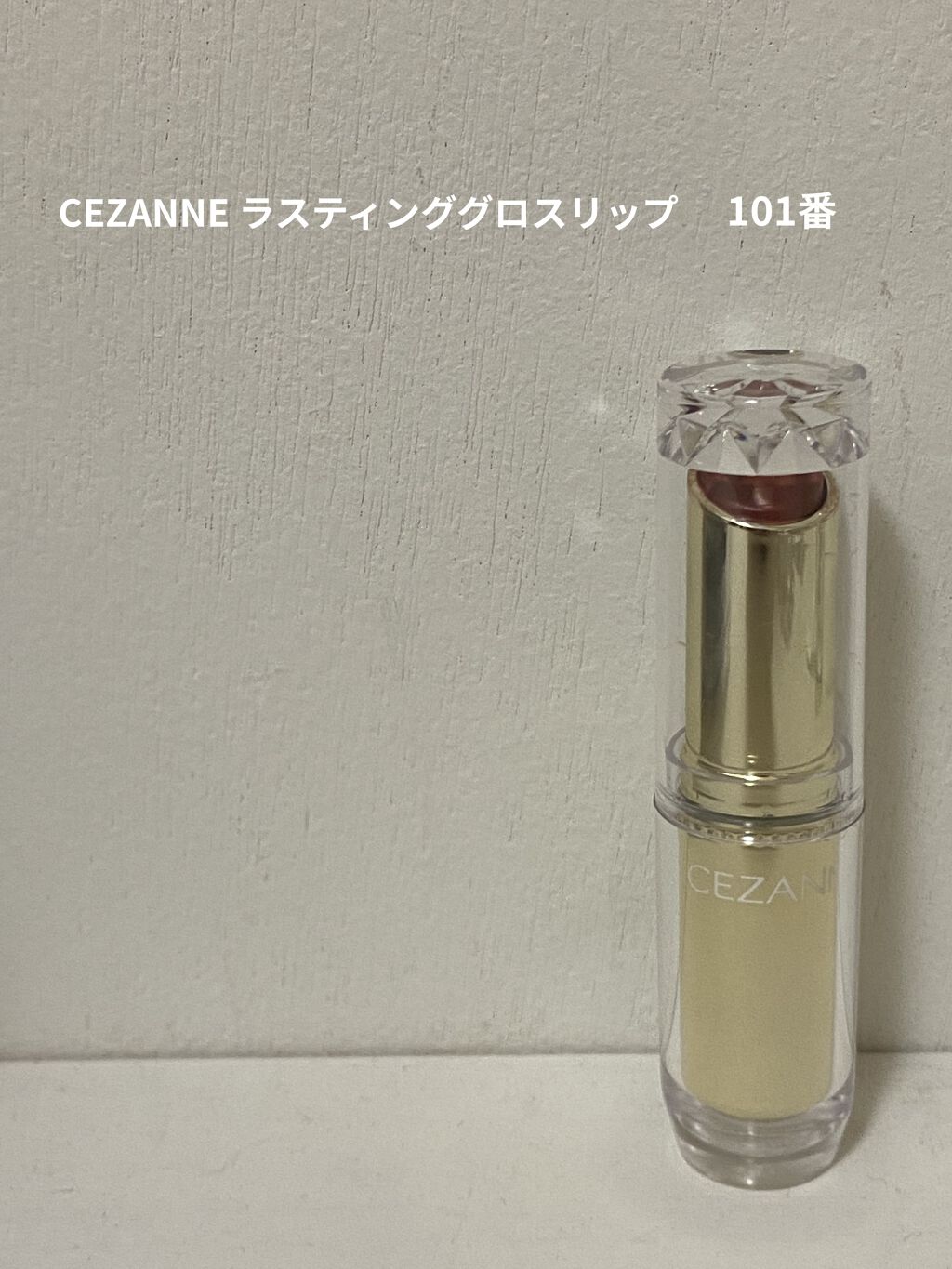 ラスティンググロスリップ/CEZANNE/口紅を使ったクチコミ（1枚目）