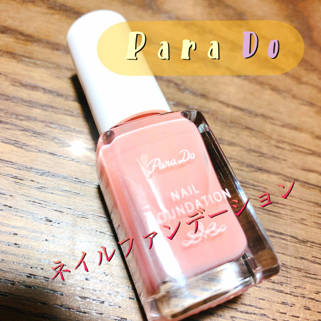 ネイルファンデーション/パラドゥ/マニキュアを使ったクチコミ（1枚目）