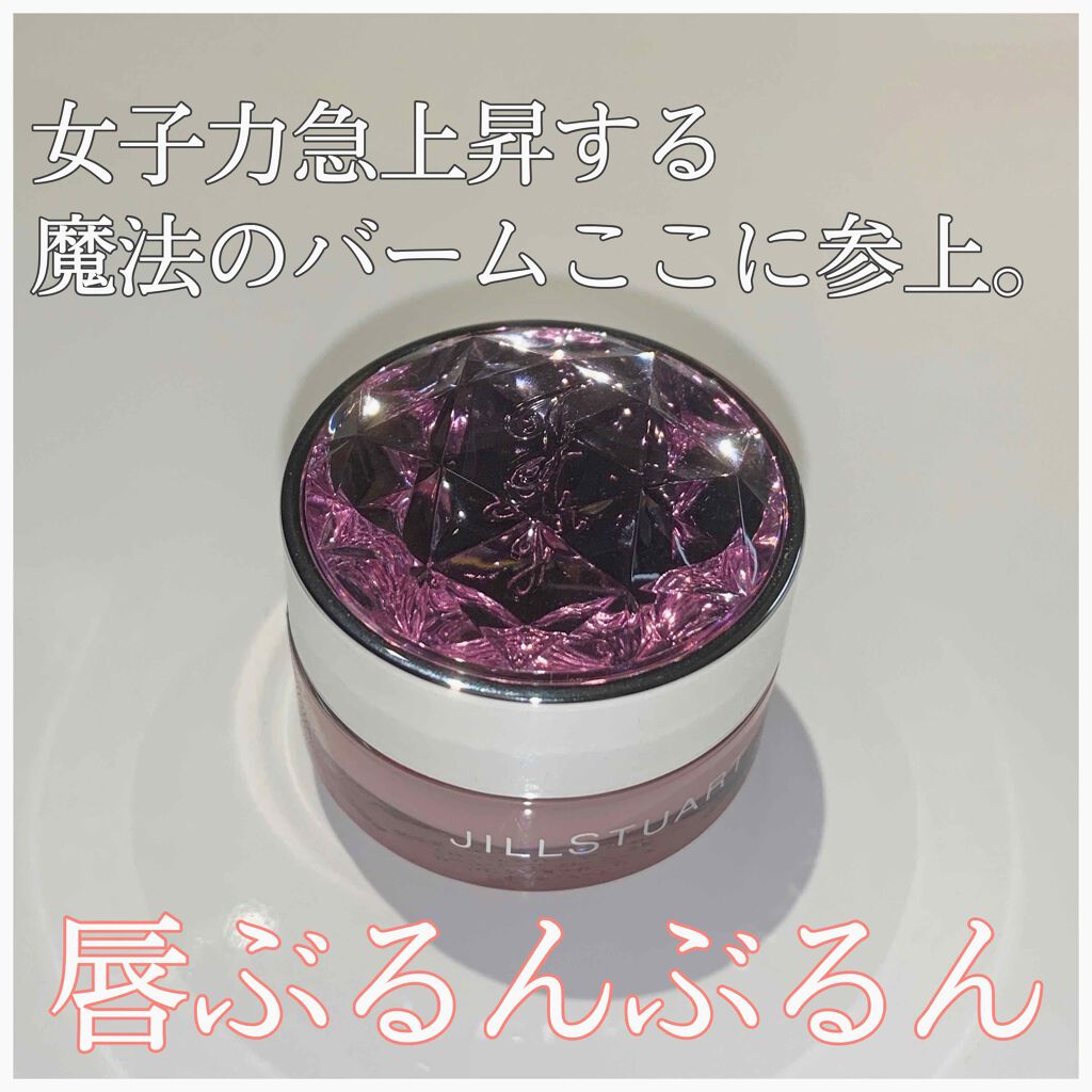 ジルスチュアート リップバーム/JILL STUART/リップバームを使ったクチコミ（1枚目）