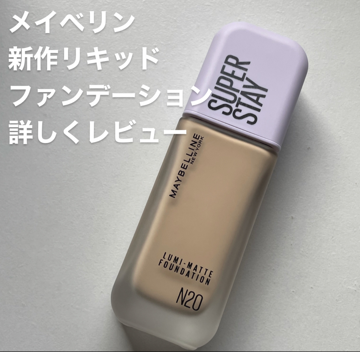 SPステイ ルミマット リキッド ファンデーション/MAYBELLINE NEW YORK/リキッドファンデーションを使ったクチコミ（1枚目）